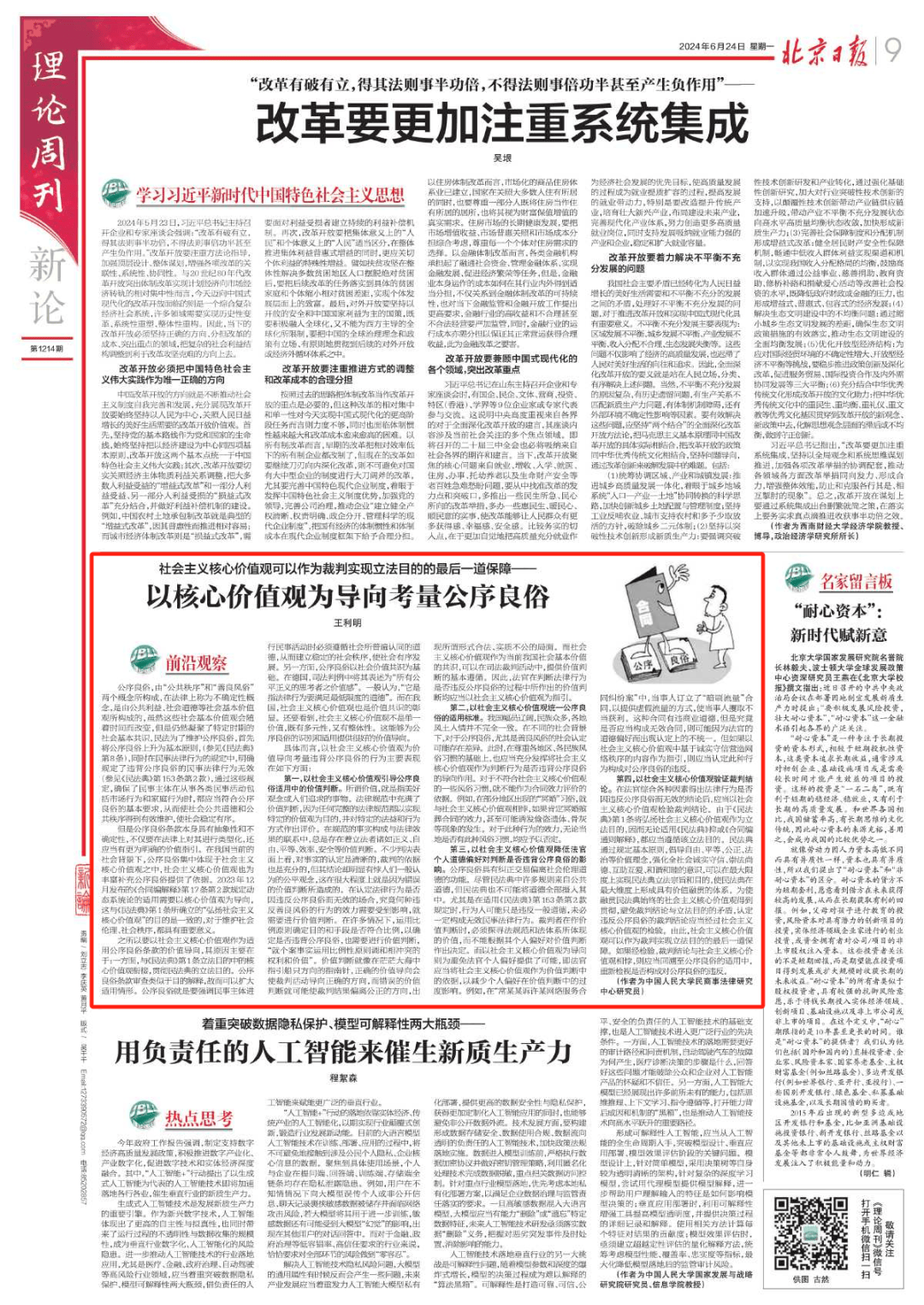 观点丨王利明：以核心价值观为导向考量公序良俗