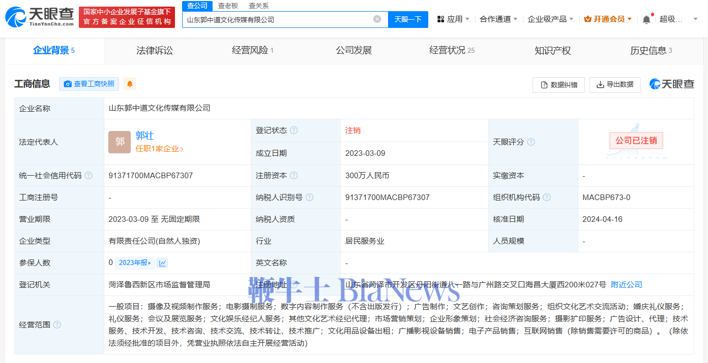 郭有才上月刚注销名下传媒公司