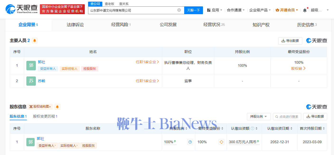 郭有才上月刚注销名下传媒公司