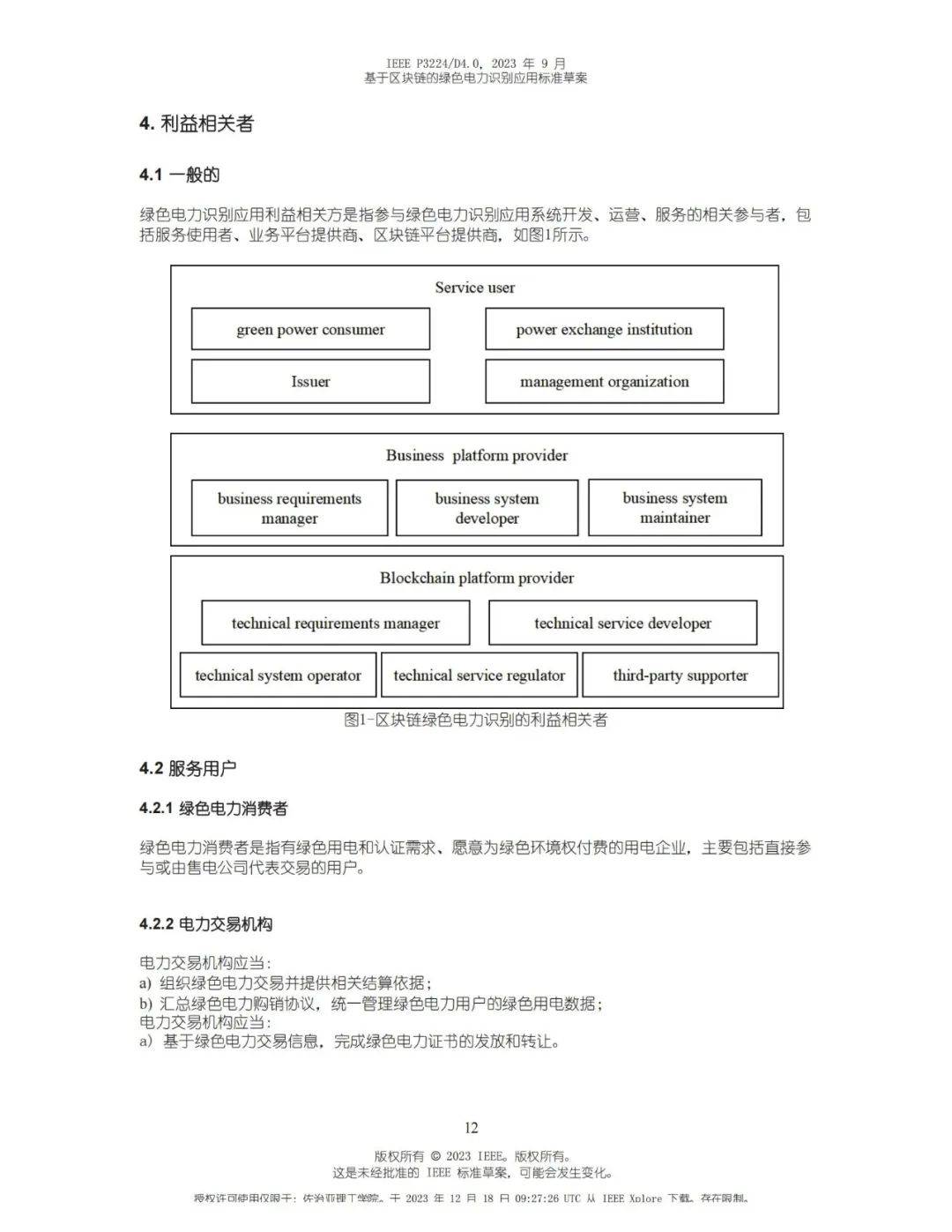 全国首个绿电国际标准！基于区块链的绿电标识应用标准