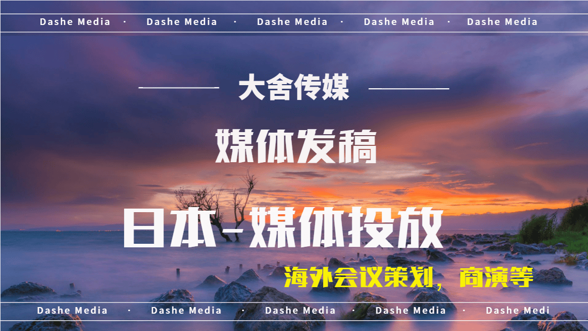 区块链媒体宣发：日本-实现高效海外媒体发稿计划