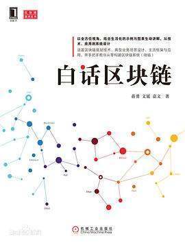 《白话区块链》来自pdf下载在线阅读，求百度网盘云资源