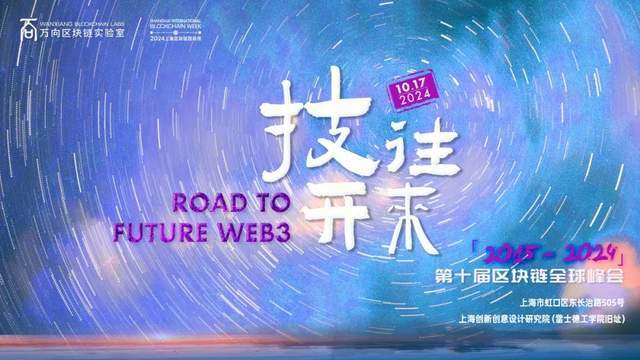万向区块链实验室发起，2024上海区块链周将于十月盛大揭幕
