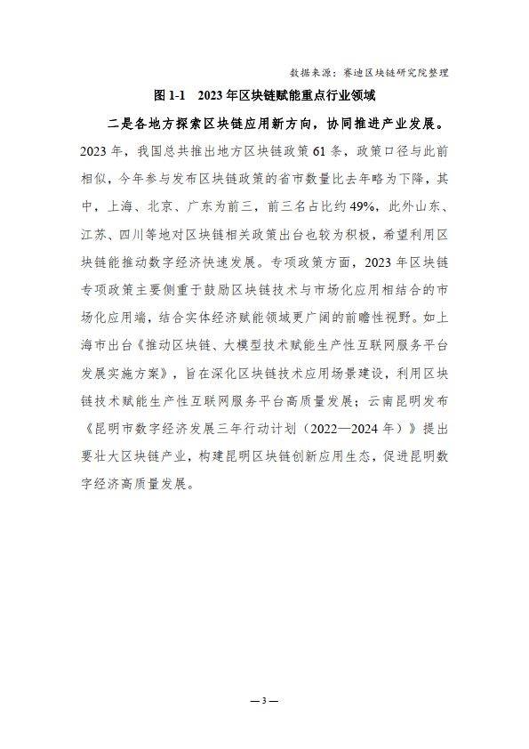 2023-2024中国区块链年度发展报告