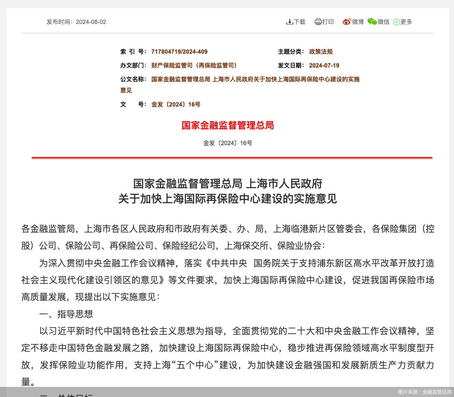 金融监管总局：上海保交所要着力提升再保险市场交易效率和信息化水平