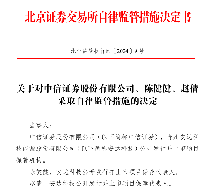 保荐项目上市当年就亏损，中信证券、国信证券及相关保代被北交所警示