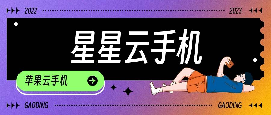星星云手机和雷电云手机：苹果ios系统