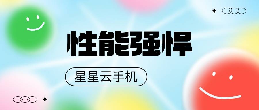 星星云手机和雷电云手机：苹果ios系统