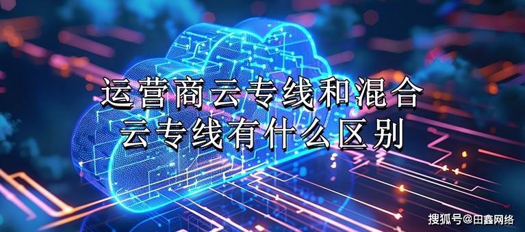 运营商云专线和混合云专线有什么区别
