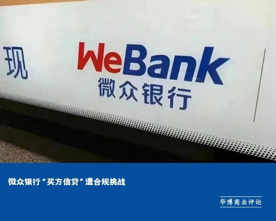 微众银行“买方信贷”遭合规挑战