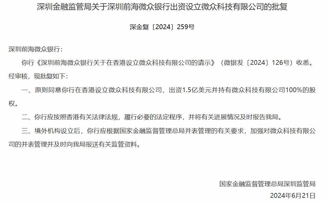 腾讯微众银行获准在香港设立金融科技部门