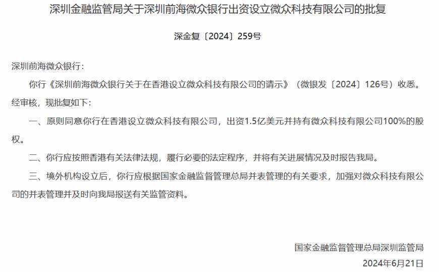 腾讯支持的微众银行获准在香港设立金融科技部门