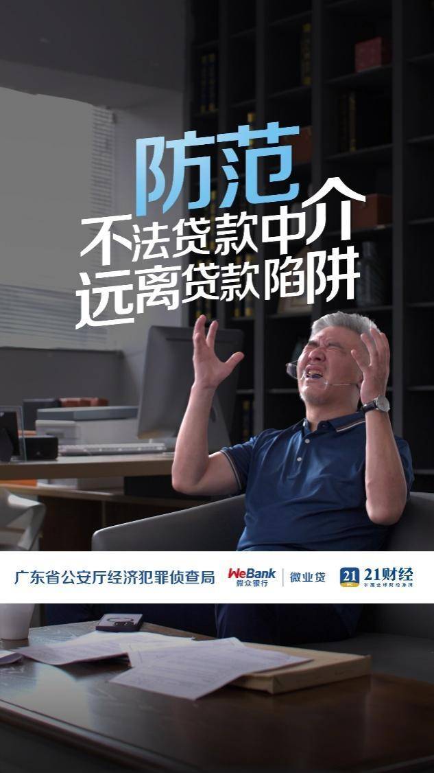 防范骗局普惠有道，微众银行企业金融开展消保直播，筑牢中小微企业金融安全意识