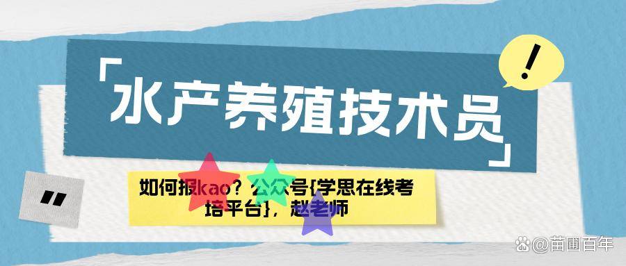 水产养殖技术员证书有什么用？什么时间？多久能拿证？就业方向？