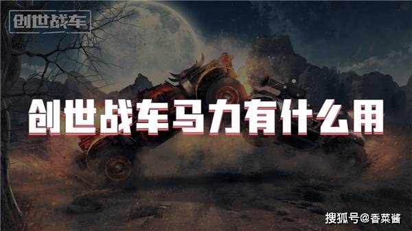 创世战车马力有什么用