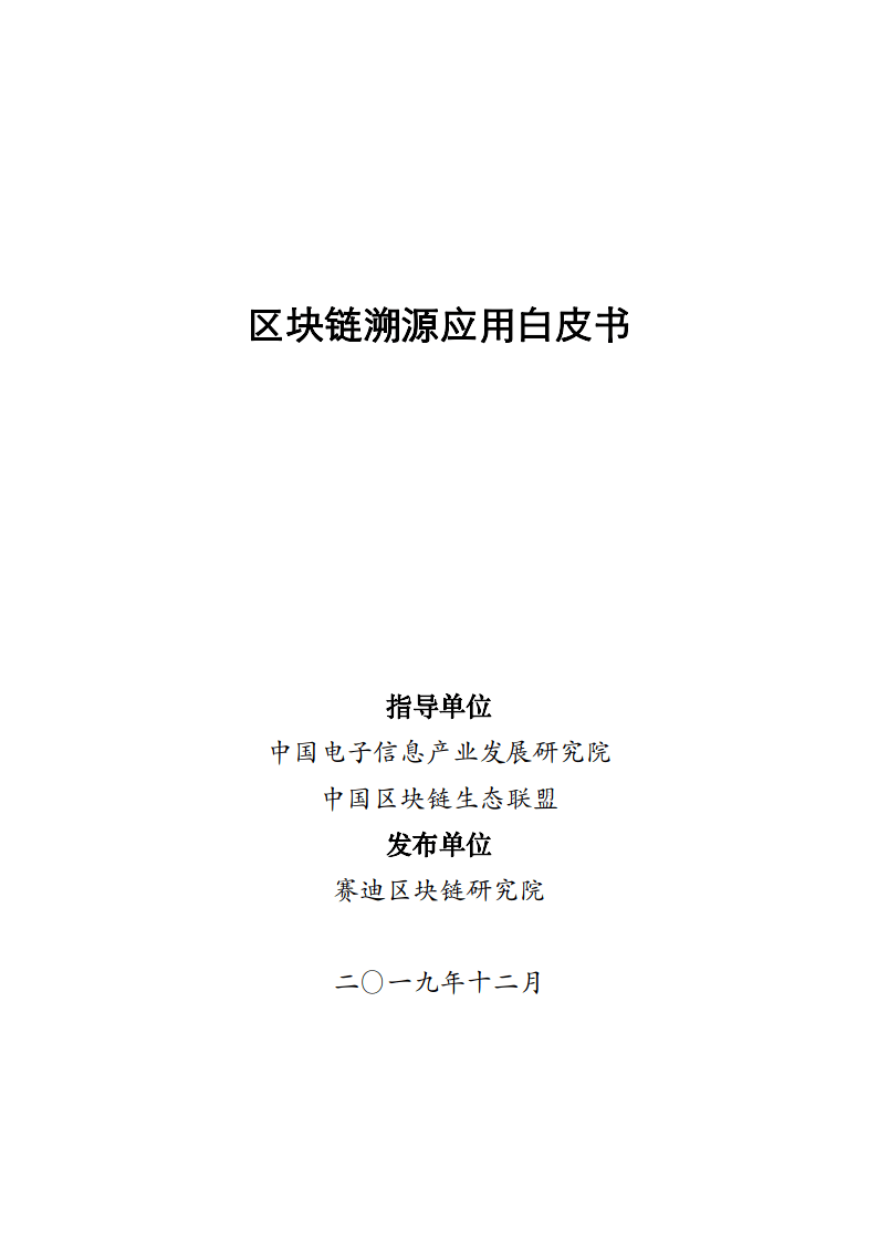 区块链溯源应用白皮书-赛迪区块链研究院