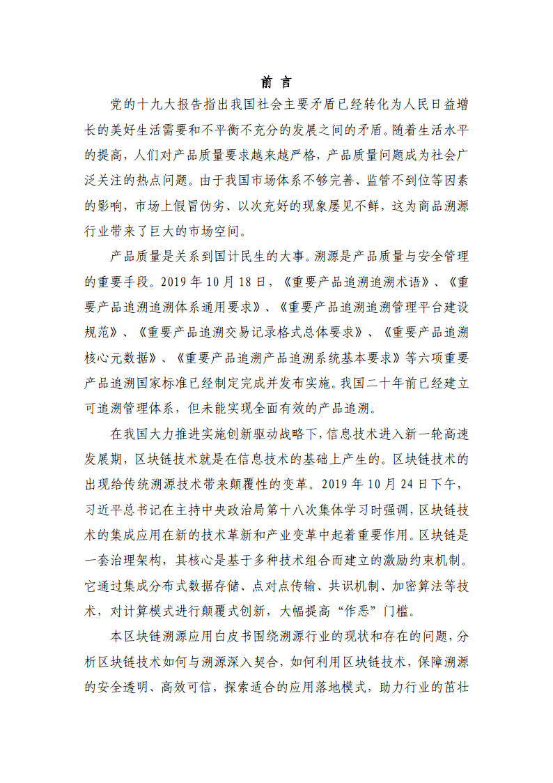 区块链溯源应用白皮书-赛迪区块链研究院