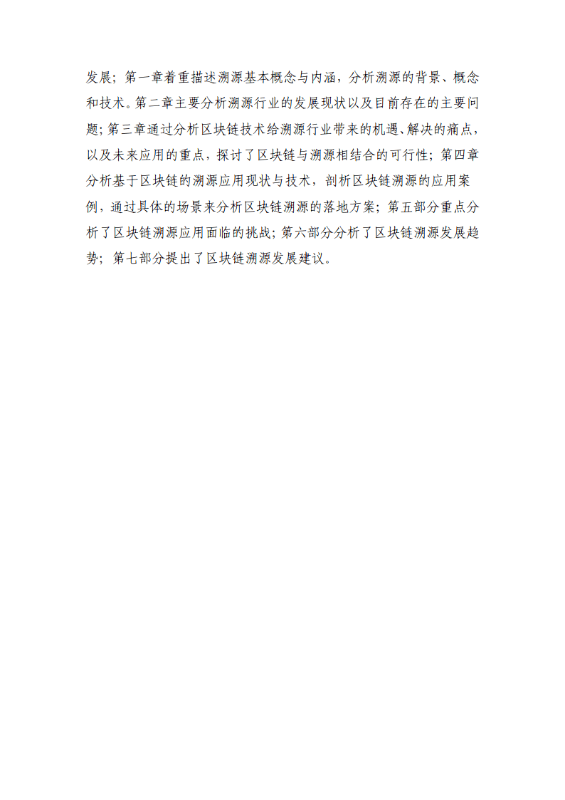 区块链溯源应用白皮书-赛迪区块链研究院