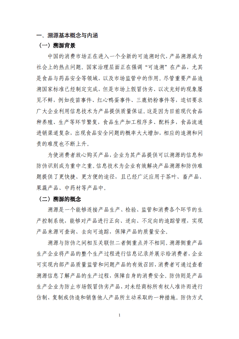 区块链溯源应用白皮书-赛迪区块链研究院