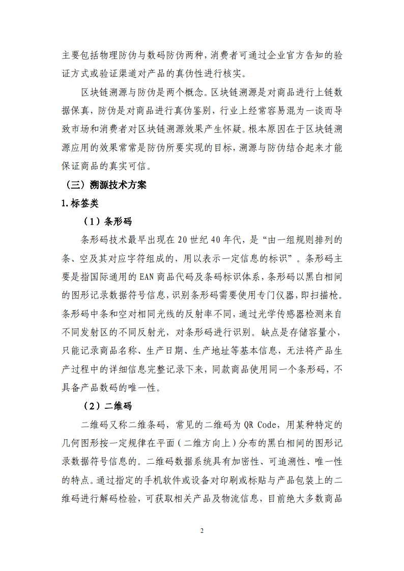 区块链溯源应用白皮书-赛迪区块链研究院