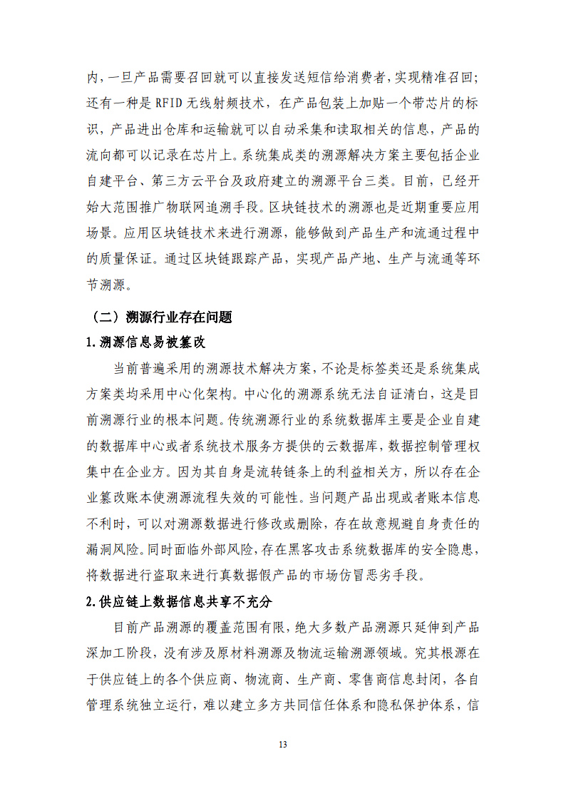 区块链溯源应用白皮书-赛迪区块链研究院