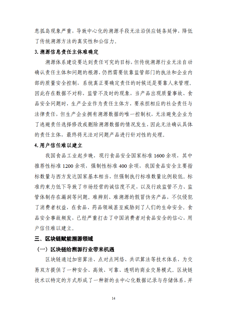 区块链溯源应用白皮书-赛迪区块链研究院