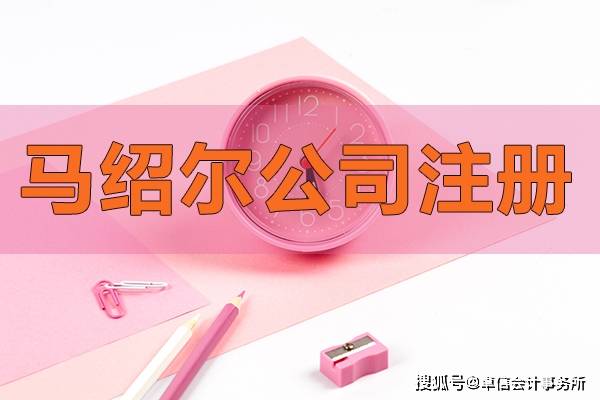 马绍尔公司有哪些优势