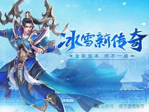 冰雪传奇手游：冰雪点卡版为何能超越其他普通传奇游戏？