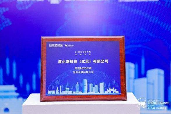 度小满获评“2023年度创新金融科技公司” 助力大模型技术发展