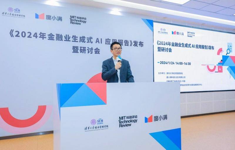 度小满联合清华经管发布报告 生成式AI推动金融业服务升级