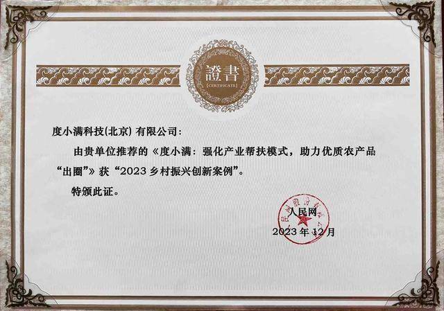 度小满荣获“乡村振兴优秀技术解决方案典型案例” 持续推动乡村振兴