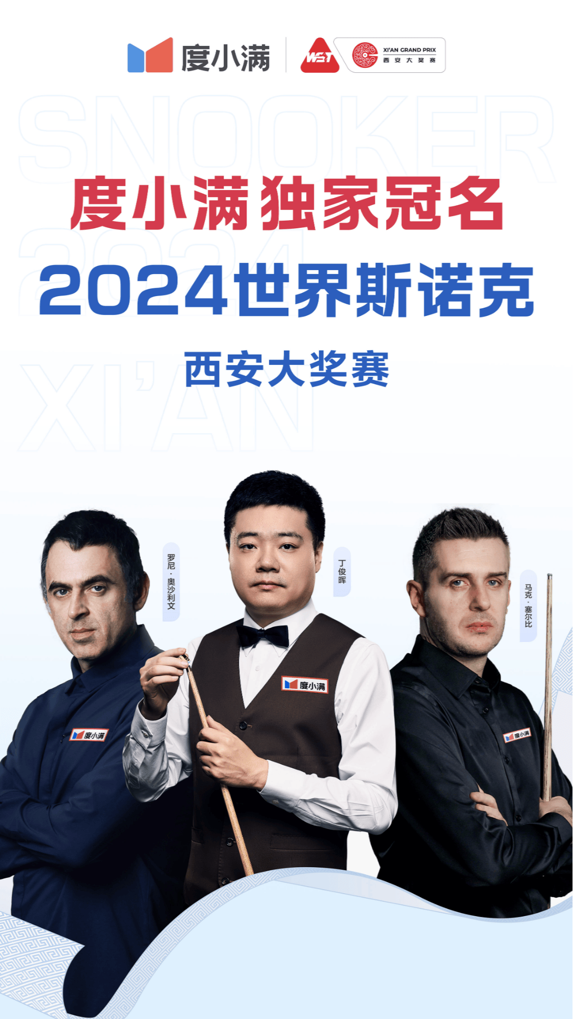 2024世界斯诺克·西安大奖赛定档，度小满成为赛事独家冠名合作伙伴