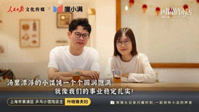 度小满“闪耀的小店”帮助小微宣传推广 助力上海夫妻打造网红小店