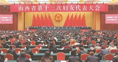 山西省第十三次妇女代表大会开幕