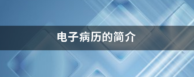电子病历的简介