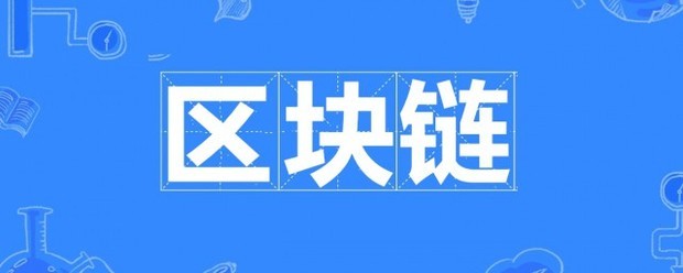 区块链发明者