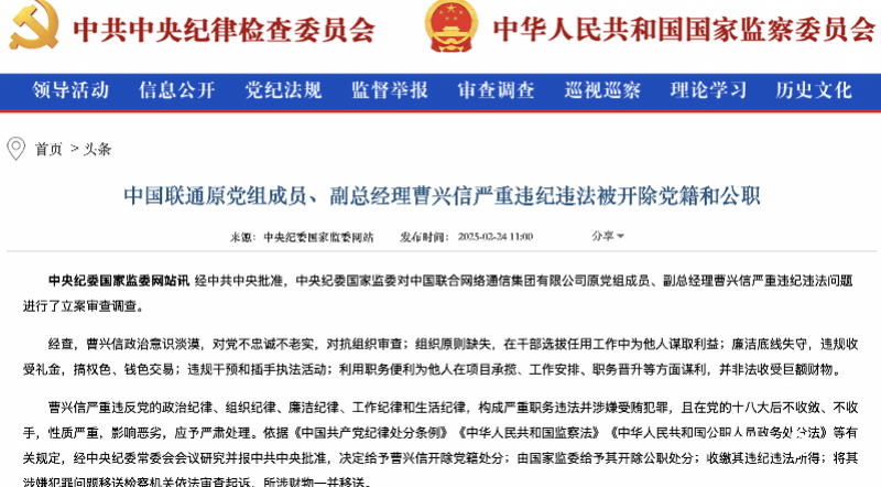 中国联通原副总经理曹兴信严重违纪违法被“双开”