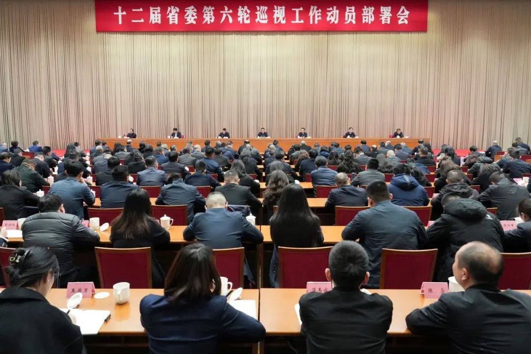 【时政】十二届四川省委第六轮巡视工作动员部署会召开
