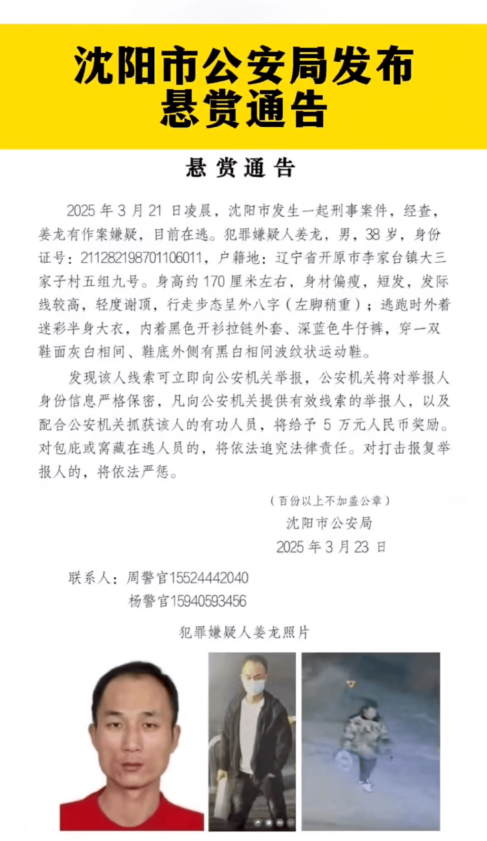 悬赏5万！沈阳凌晨发生刑案38岁男子在逃，警方：部分网传信息夸大，杀害3人不实