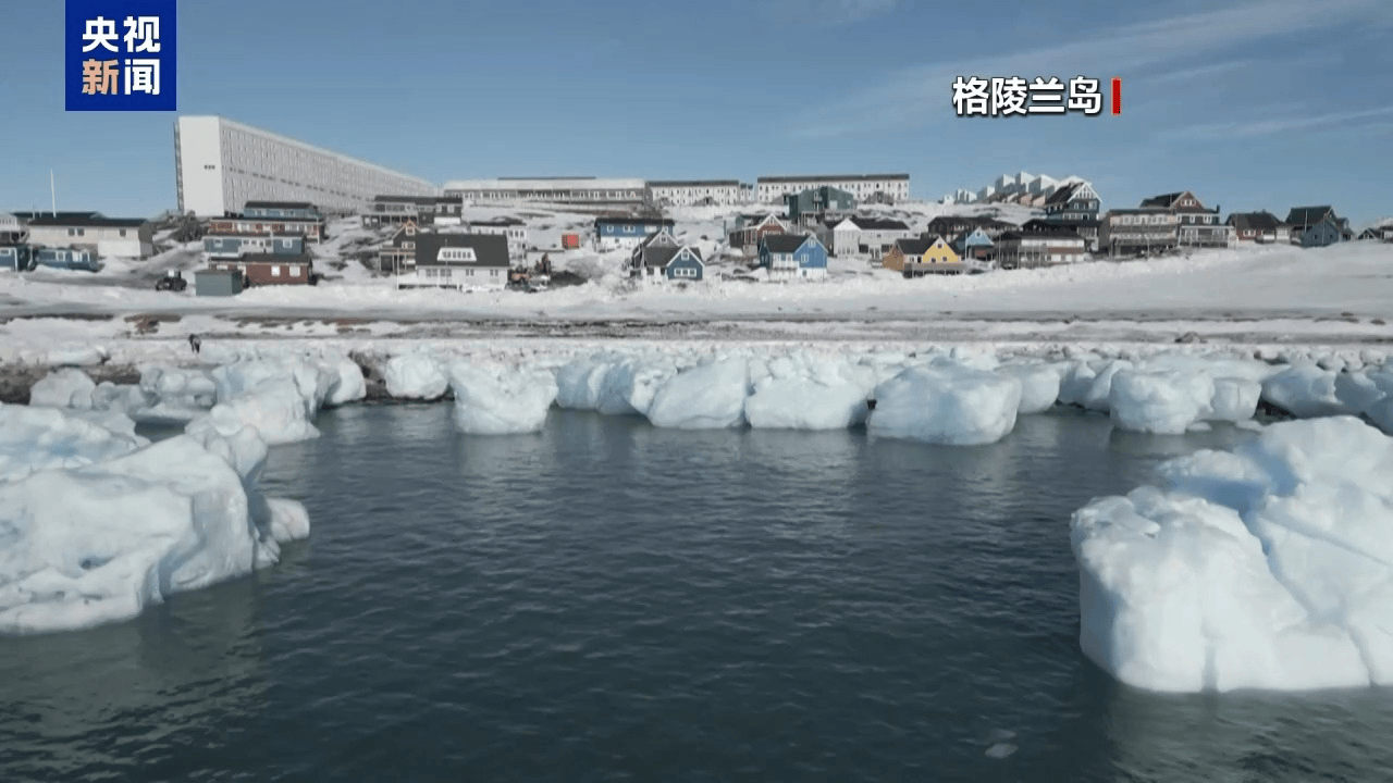 丹麦外交大臣：美国代表团访问格陵兰岛缺乏尊重