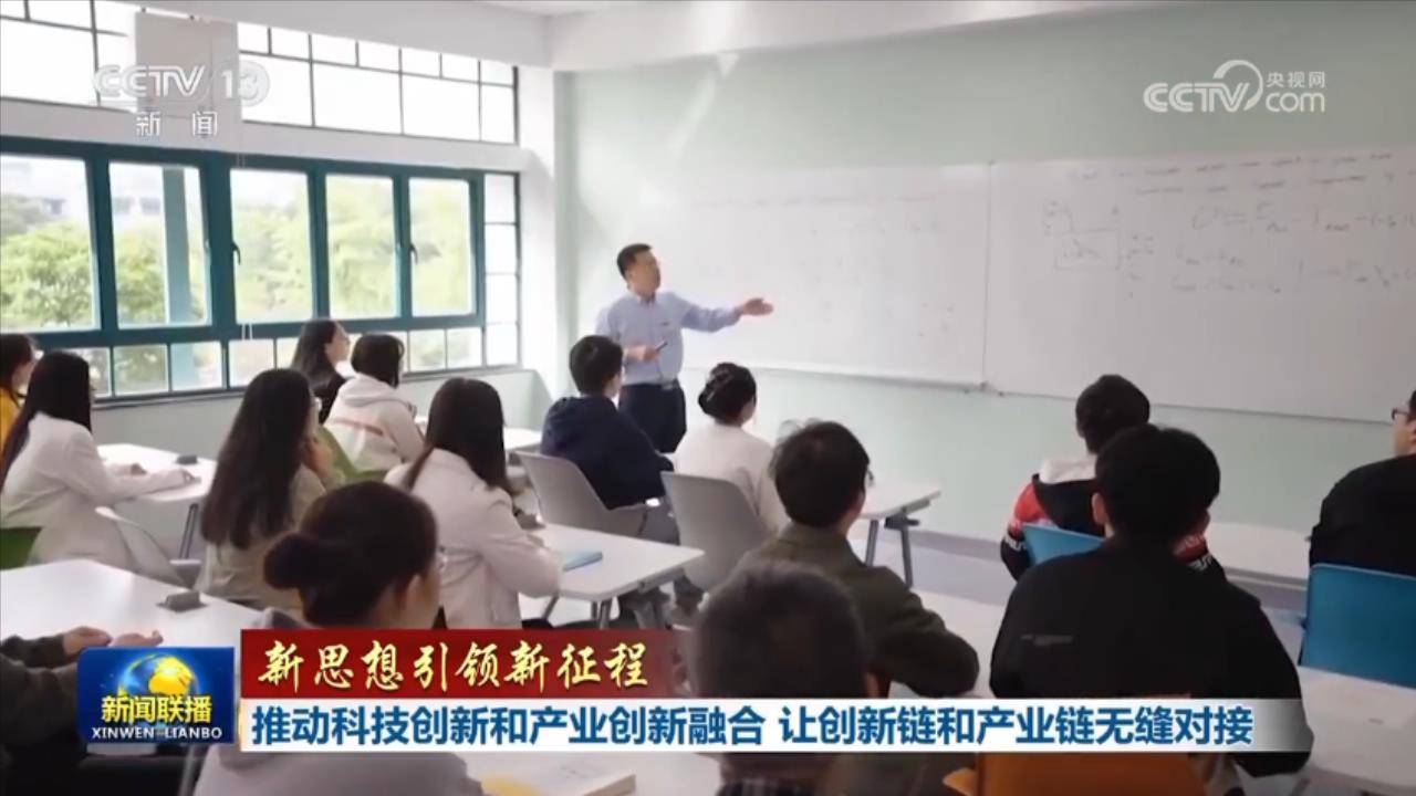 【新思想引领新征程】推动科技创新和产业创新融合 让创新链和产业链无缝对接
