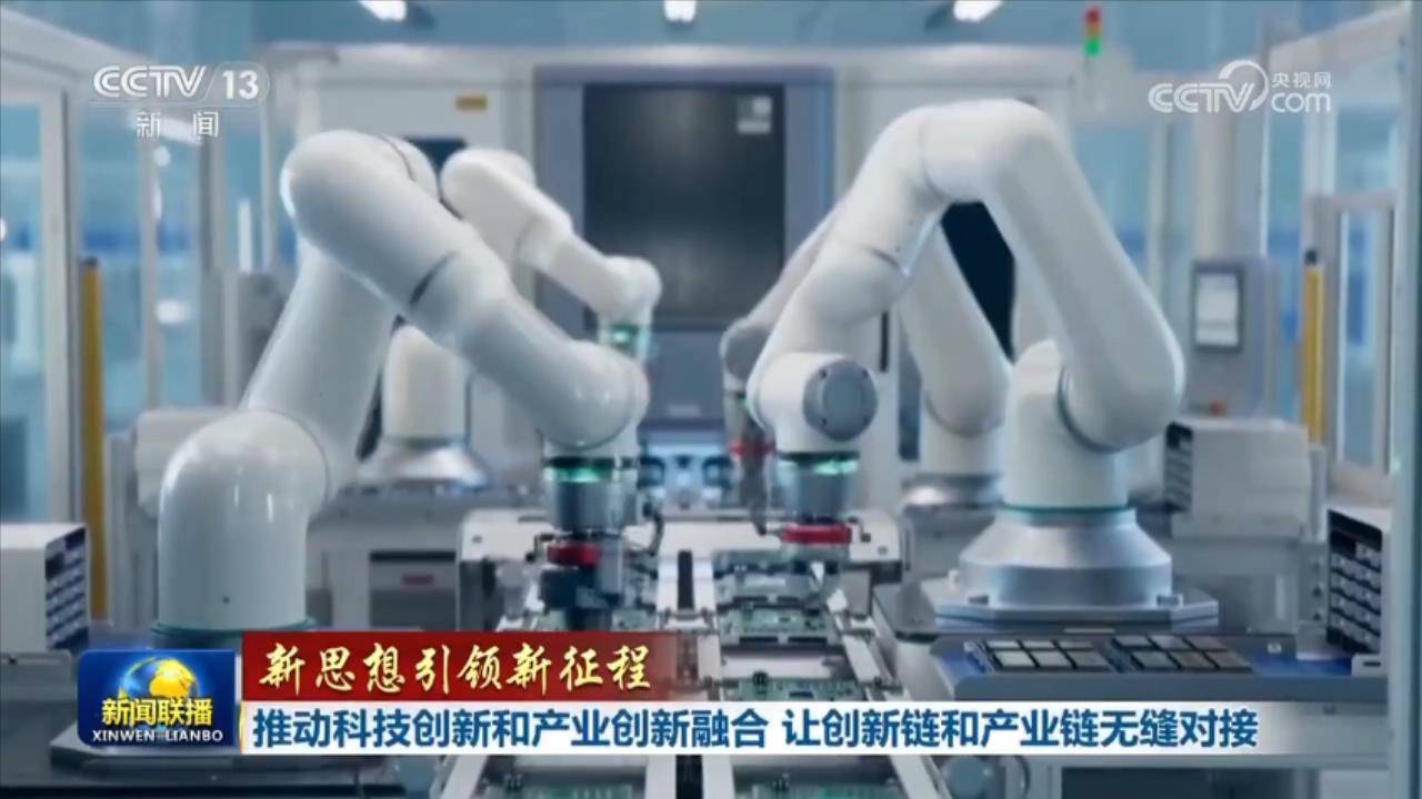 【新思想引领新征程】推动科技创新和产业创新融合 让创新链和产业链无缝对接