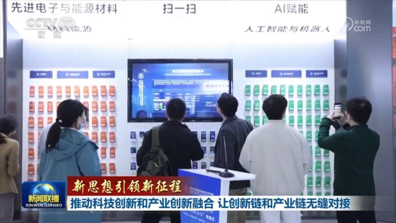 【新思想引领新征程】推动科技创新和产业创新融合 让创新链和产业链无缝对接