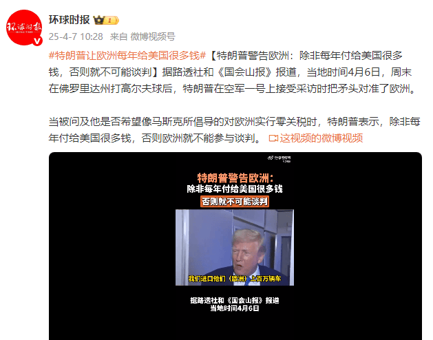 特朗普警告欧洲：除非每年付给美国很多钱，否则就不可能谈判