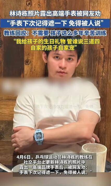 林诗栋戴高端手表，被网友劝“遮一下”，教练：不需要，我给的生日礼物