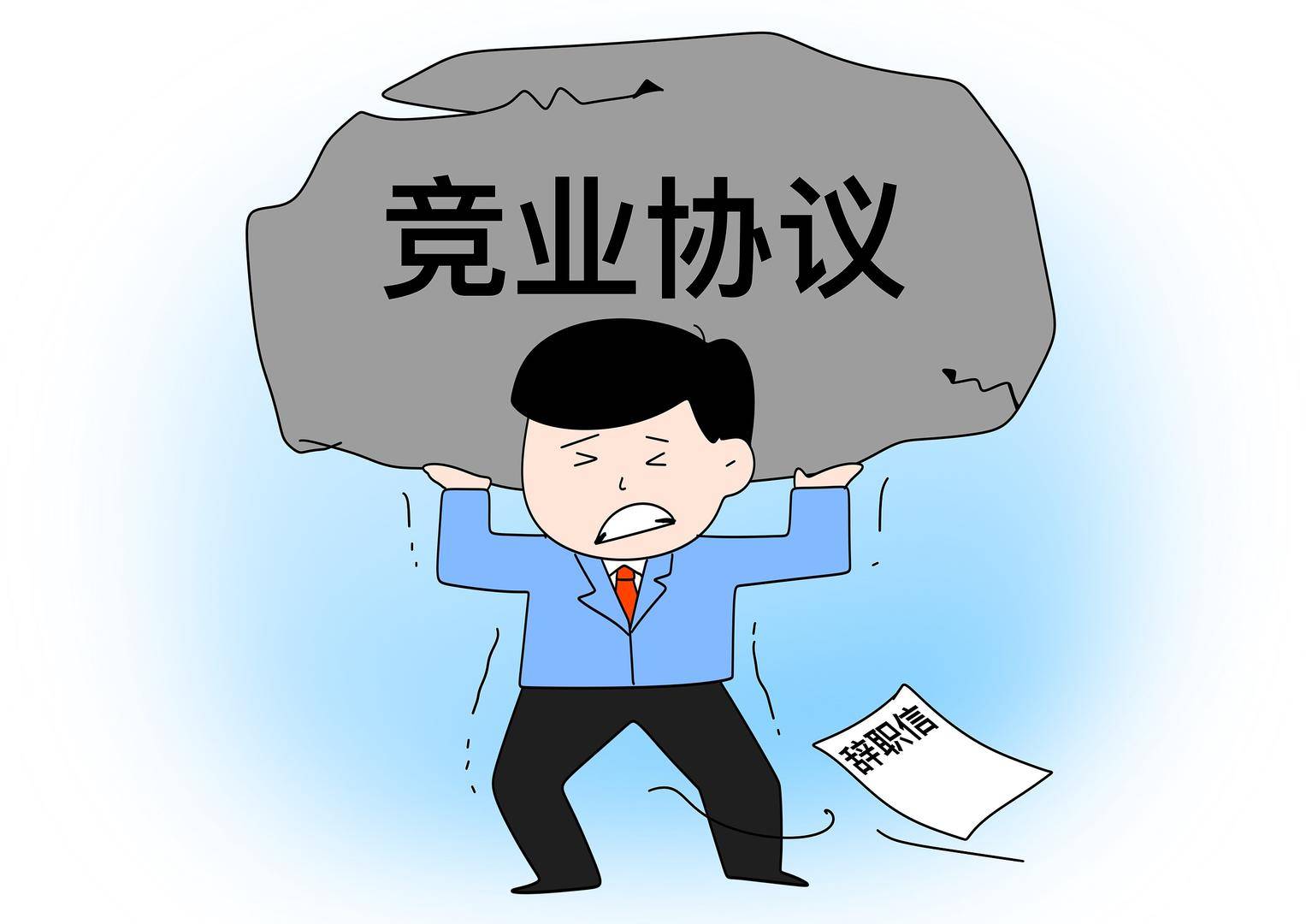 快评丨月薪3500元的保安跳槽被索赔20万？滥用竞业协议的病得治