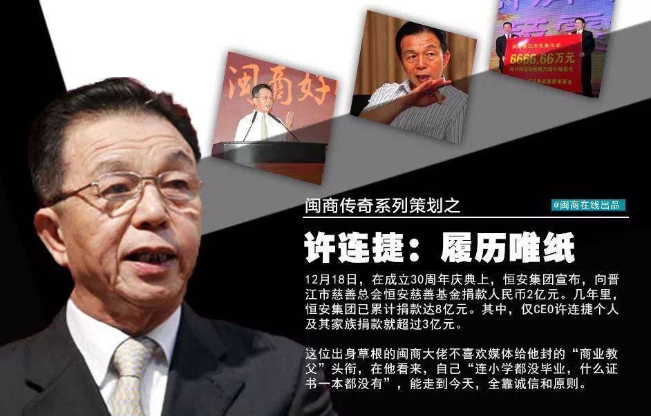 许连捷，这位杰出的晋江企业家值得人们铭记