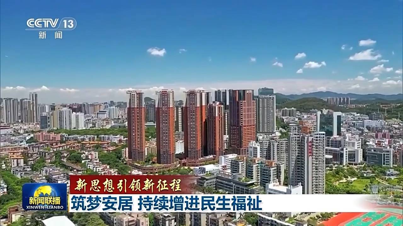 新思想引领新征程丨为了老百姓的“安居梦”