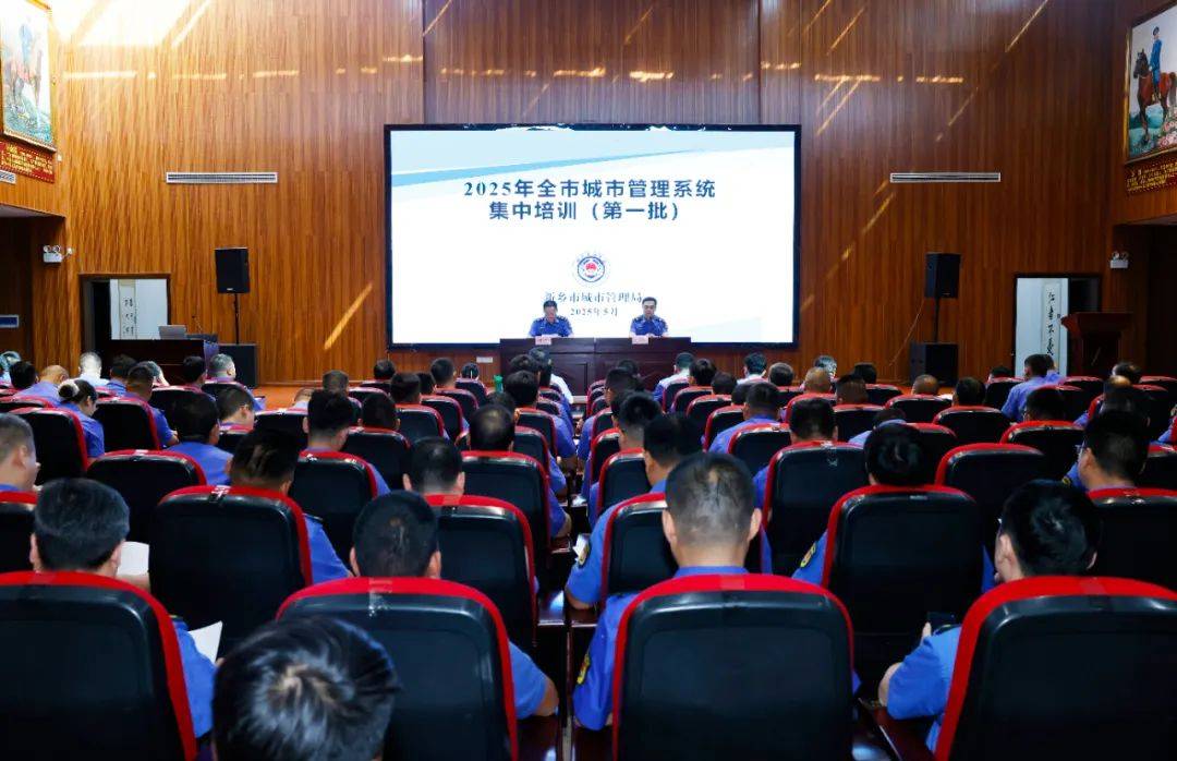 新乡市城市管理执法队伍2025年集中培训（第一批）开训
