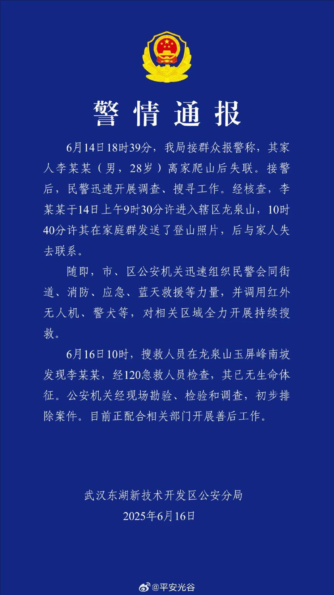 失联的28岁李某某被发现，已无生命体征
